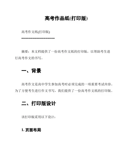 高考作品纸(打印版)