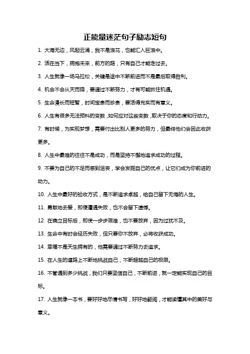 正能量迷茫句子励志短句