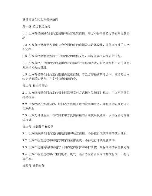 商铺租赁合同乙方保护条例