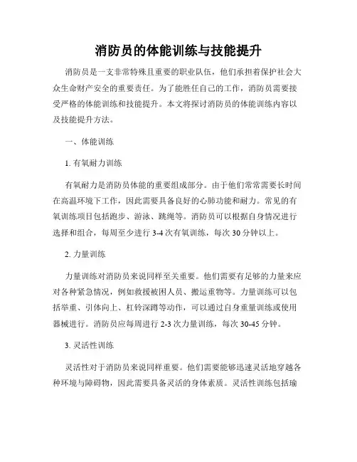 消防员的体能训练与技能提升