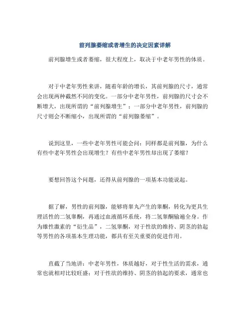 前列腺萎缩或者增生的决定因素详解