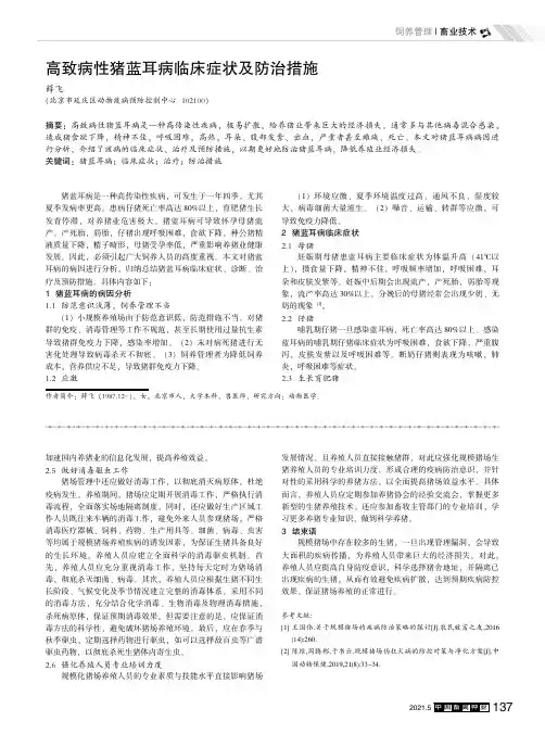 高致病性猪蓝耳病临床症状及防治措施
