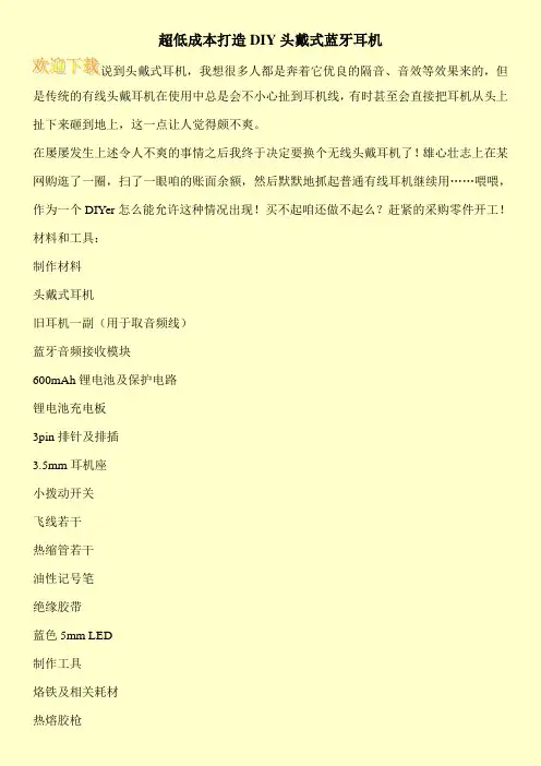 超低成本打造DIY头戴式蓝牙耳机