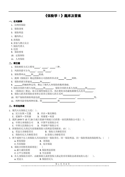 《保险学Ⅰ》题库及答案