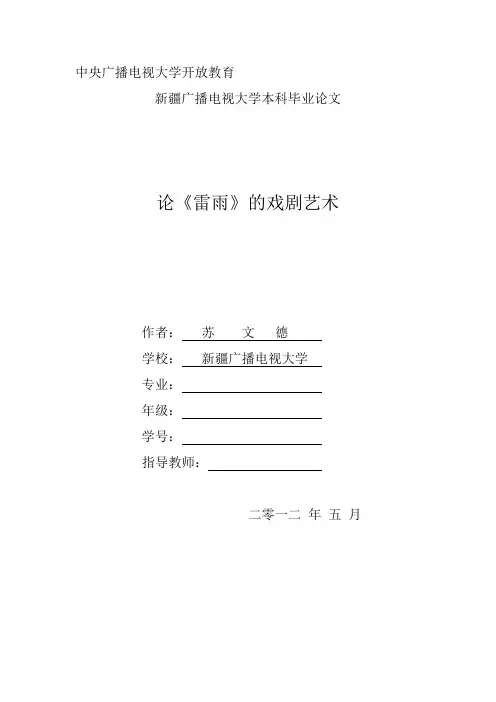 论《雷雨》的戏剧艺术论文