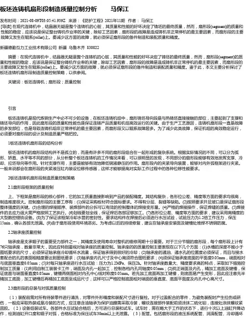 板坯连铸机扇形段制造质量控制分析马保江