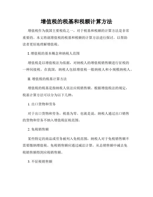 增值税的税基和税额计算方法