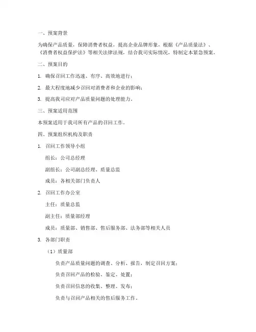 产品召回工作紧急预案模板