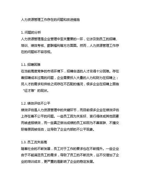 人力资源管理工作存在的问题和改进措施