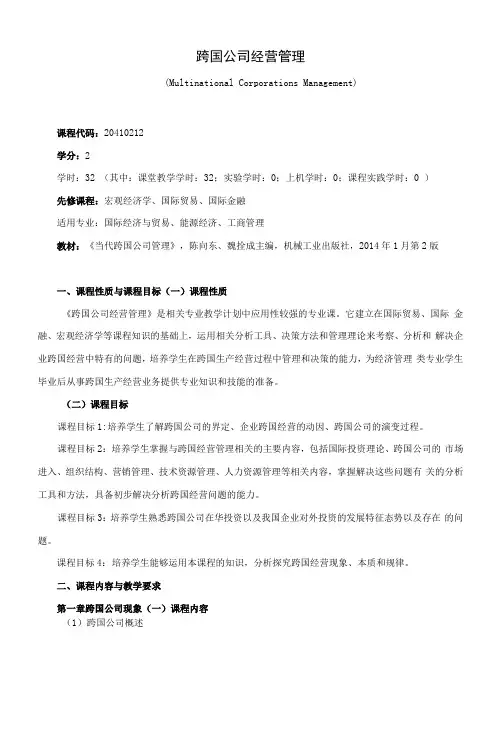 《跨国公司经营管理》课程教学大纲(本科)