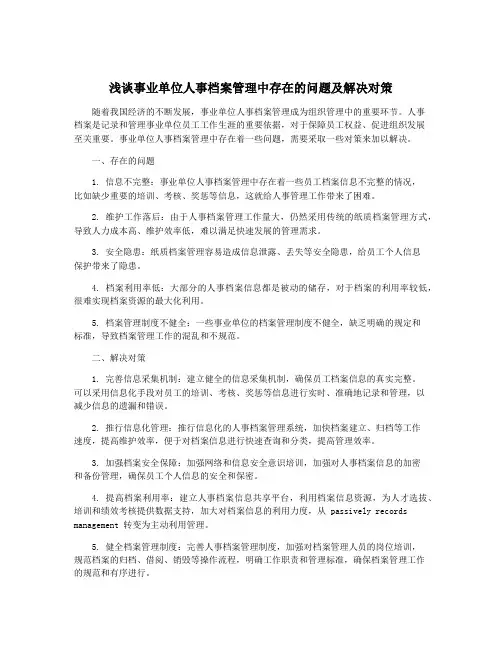 浅谈事业单位人事档案管理中存在的问题及解决对策