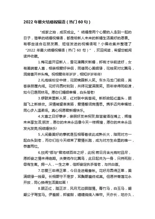 2022年最火结婚祝福语（热门60句）