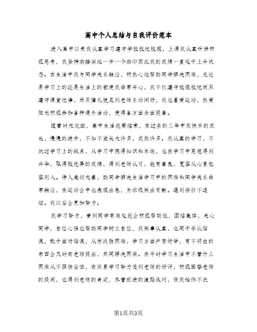 高中个人总结与自我评价范本（二篇）