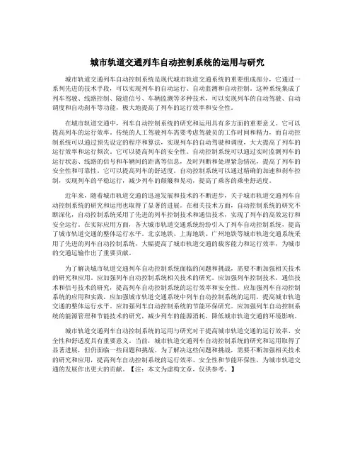 城市轨道交通列车自动控制系统的运用与研究