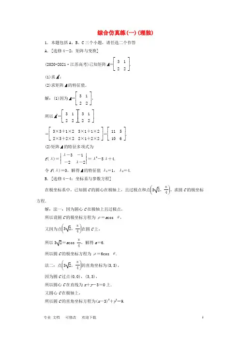 (江苏专用)2021高考数学二轮复习 综合仿真练(一) 理