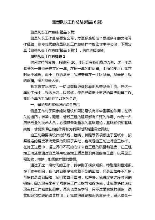 测量队长工作总结（精品6篇）