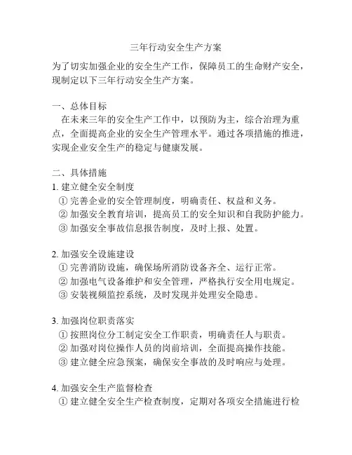 三年行动安全生产方案