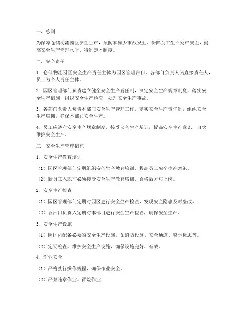 仓储物流园安全管理制度