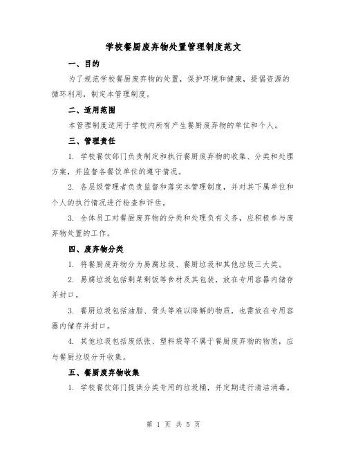 学校餐厨废弃物处置管理制度范文(三篇)