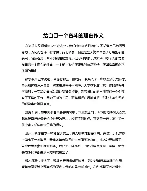 给自己一个奋斗的理由作文