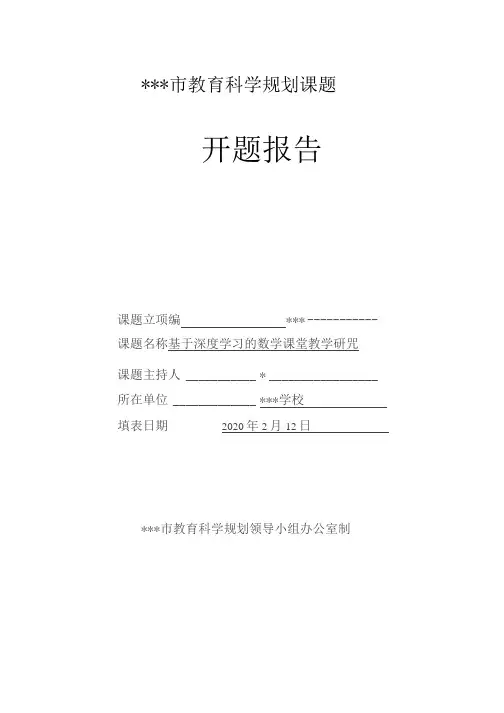 《基于深度学习的数学课堂教学研究》开题报告