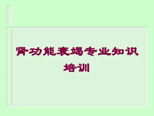 肾功能衰竭专业知识培训培训课件