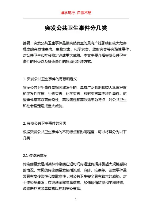 突发公共卫生事件分几类