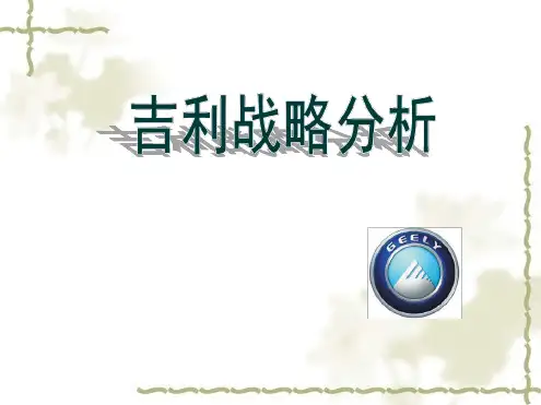 吉利发展历史分析