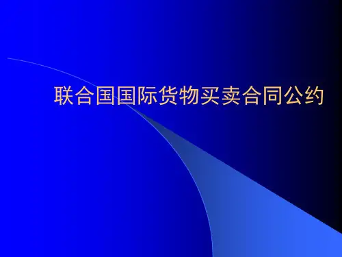 第五课 联合国国际货物买卖合同公约