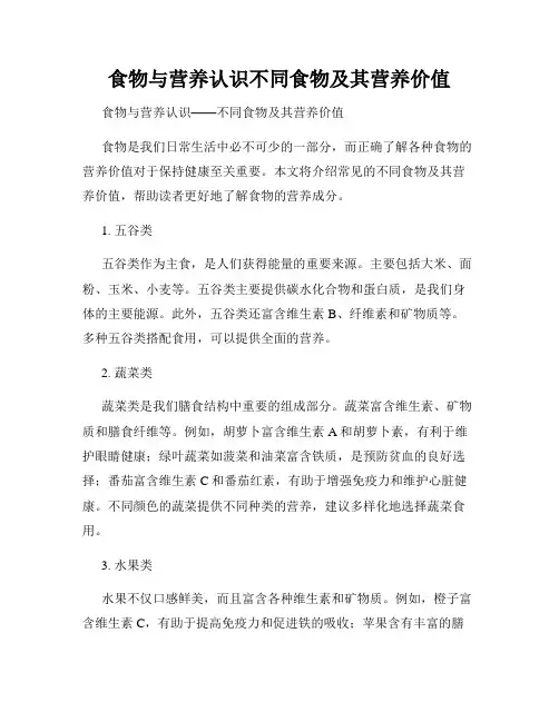 食物与营养认识不同食物及其营养价值