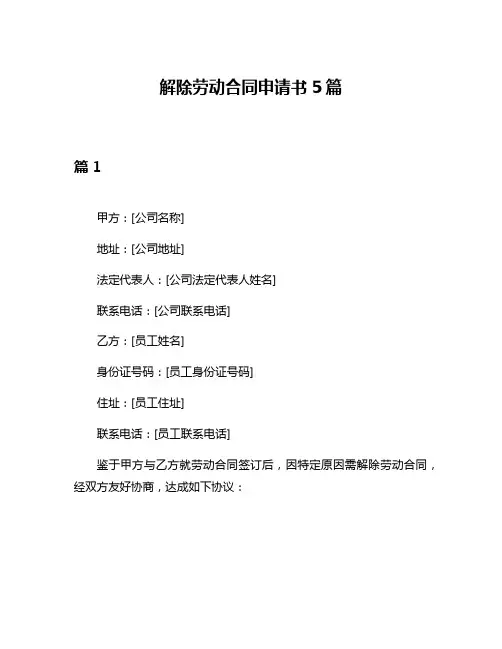 解除劳动合同申请书5篇