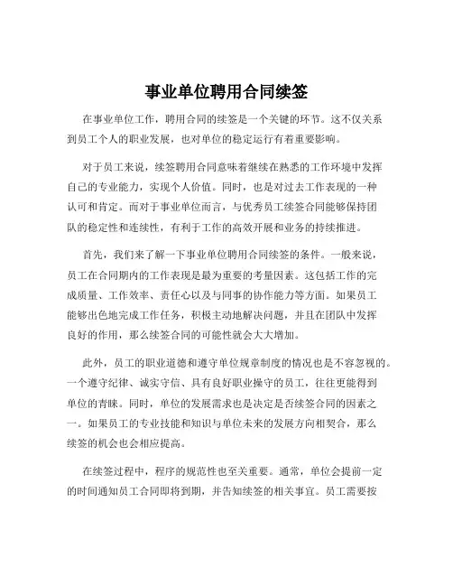 事业单位聘用合同续签