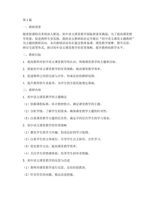 初中语文课堂主题教研(3篇)