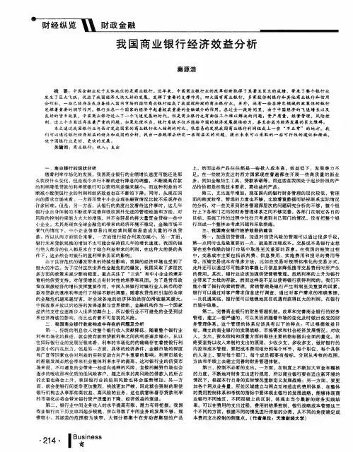 我国商业银行经济效益分析