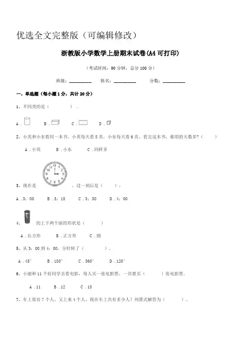 2018-2019学年一年级浙教版小学数学上册期末试卷(A4可打印)优选全文完整版