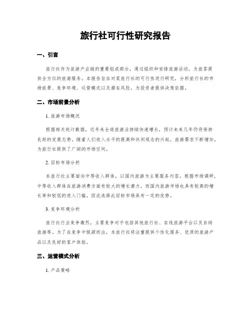 旅行社可行性研究报告