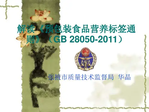 《预包装食品营养标签通则》GB 28050-2011解读解析