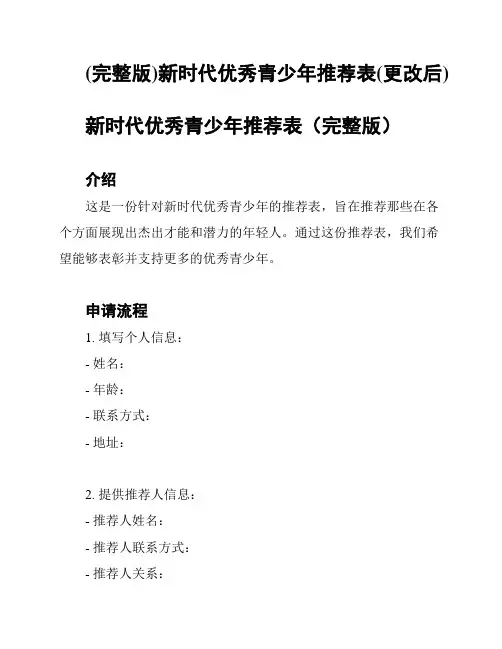 (完整版)新时代优秀青少年推荐表(更改后)