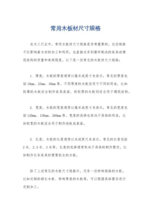 常用木板材尺寸规格