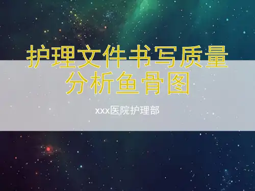 护理文件书写质量分析鱼骨图PPT模版