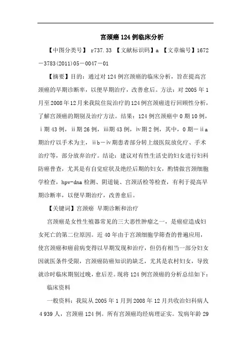 宫颈癌124例临床论文