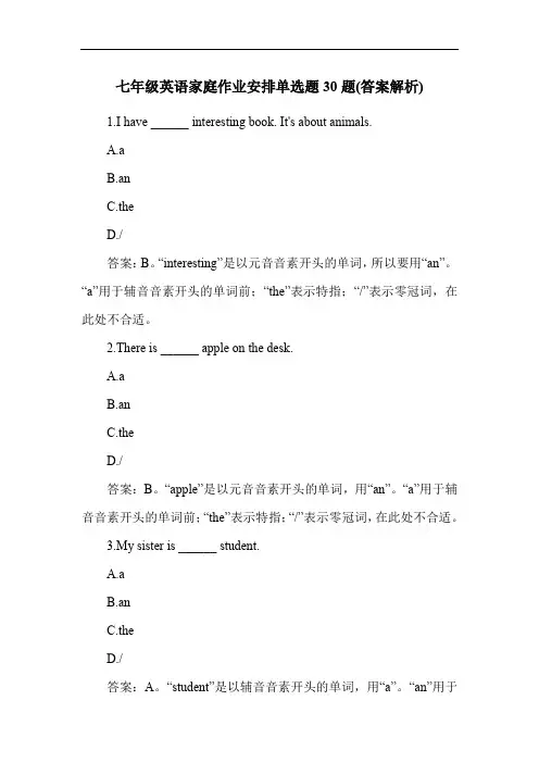 七年级英语家庭作业安排单选题30题(答案解析)