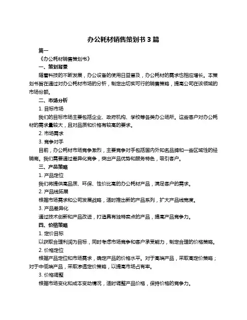 办公耗材销售策划书3篇