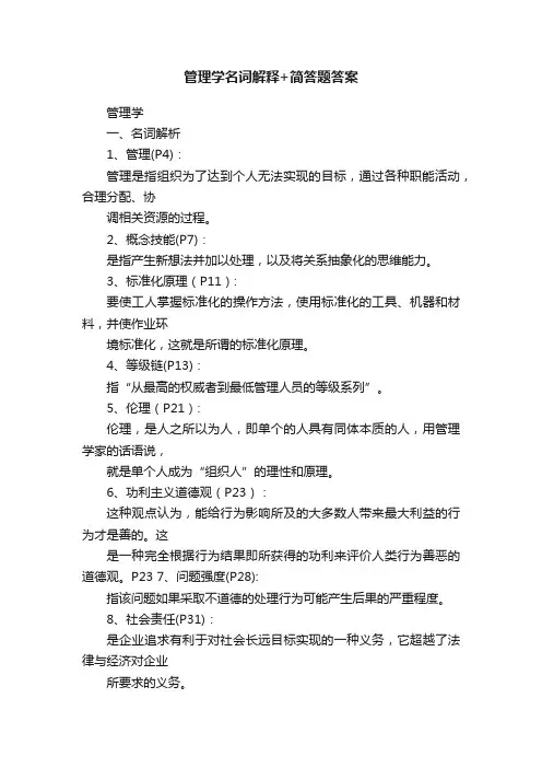 管理学名词解释+简答题答案