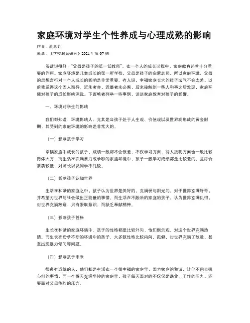 家庭环境对学生个性养成与心理成熟的影响