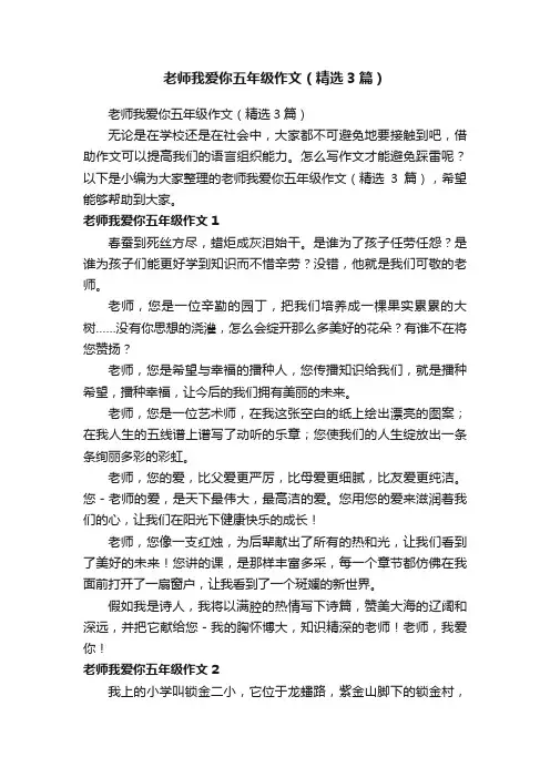 老师我爱你五年级作文（精选3篇）