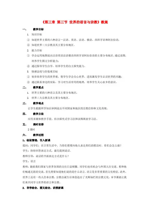 七年级地理上册《第三章 第三节 世界的语言与宗教》教案 新人教版