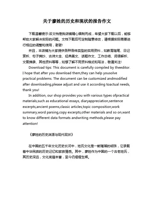 关于廖姓的历史和现状的报告作文