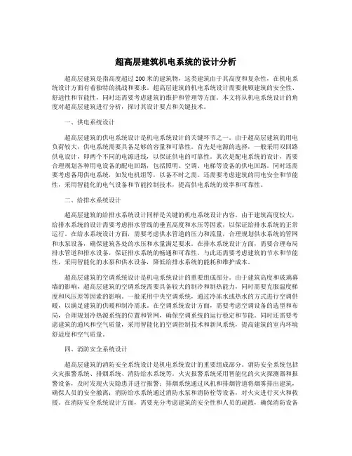 超高层建筑机电系统的设计分析