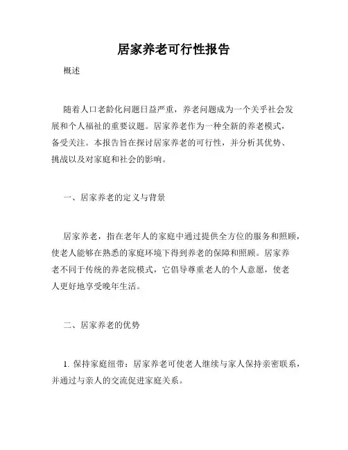 居家养老可行性报告
